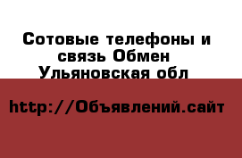 Сотовые телефоны и связь Обмен. Ульяновская обл.